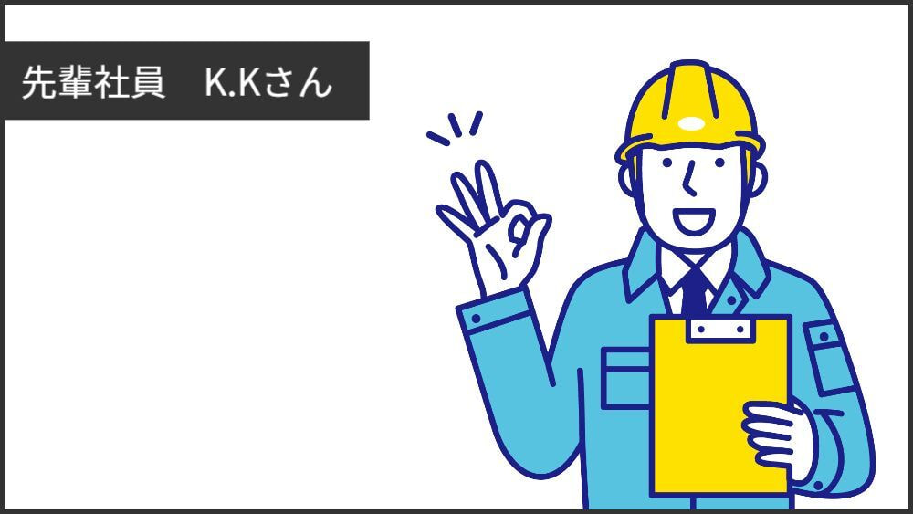 先輩社員K.Kさん