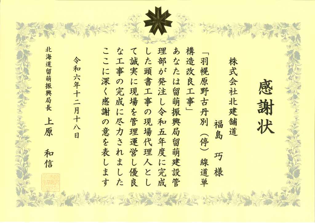 感謝状 北海道留萌振興局留萌建設管理部優秀現場代理人等