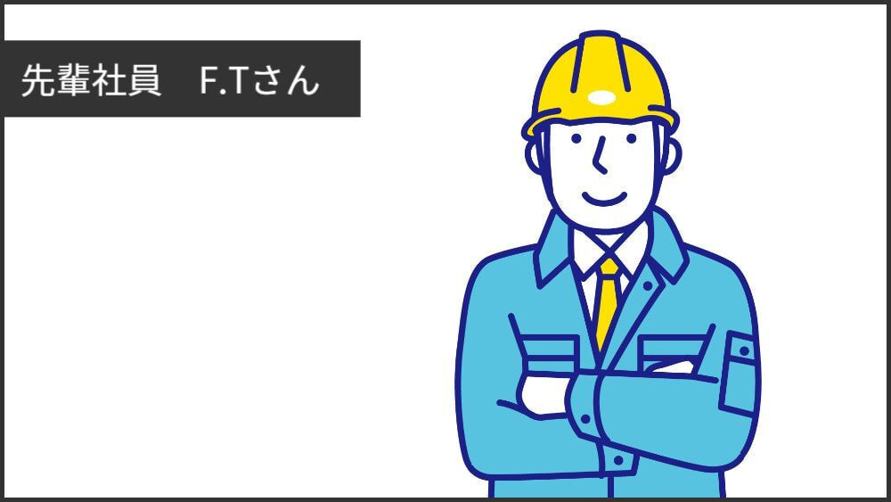先輩社員F.Tさん